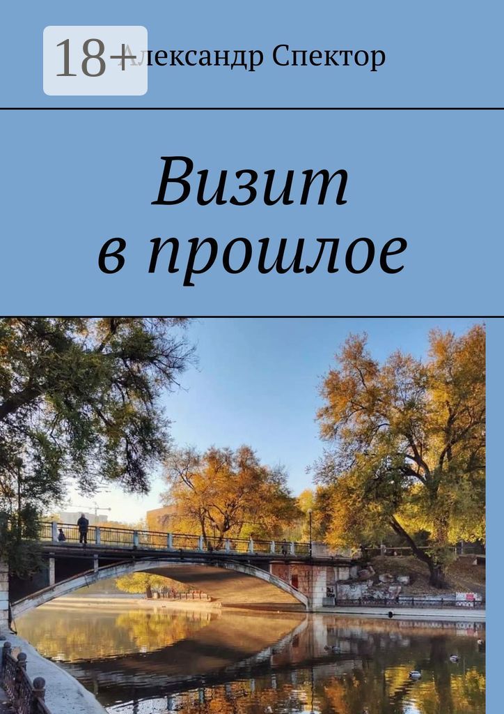 Визит в прошлое