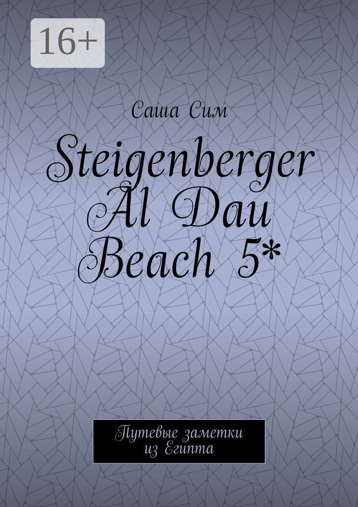 Steigenberger Al Dau Beach 5*