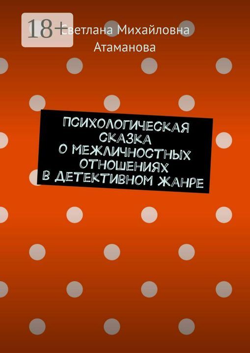 Психологическая сказка о межличностных отношениях в детективном жанре