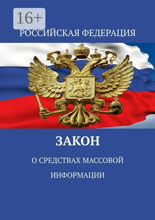 Закон о средствах массовой информации