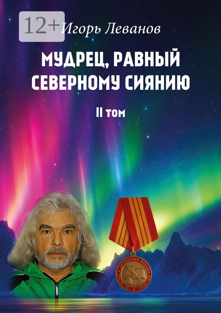 Мудрец, равный северному сиянию