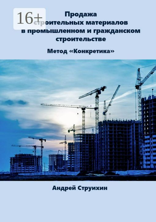 Продажа строительных материалов в промышленном и гражданском строительстве