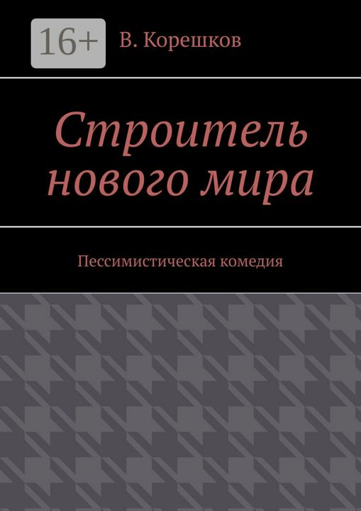 Строитель нового мира