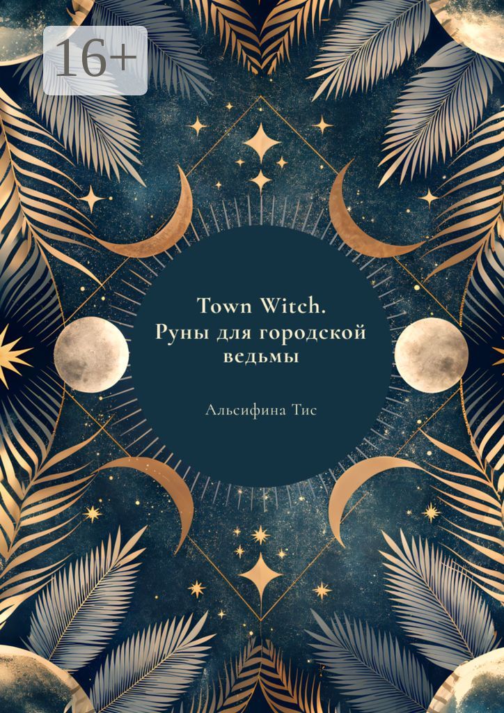 Town Witch. Руны для городской ведьмы