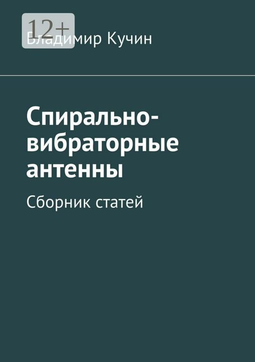 Спирально-вибраторные антенны