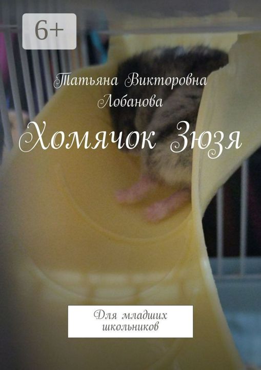 Хомячок Зюзя