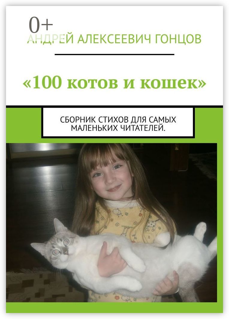 100 котов и кошек