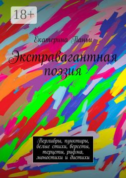 Экстравагантная поэзия - Екатерина Паньи - купить и читать онлайн ...
