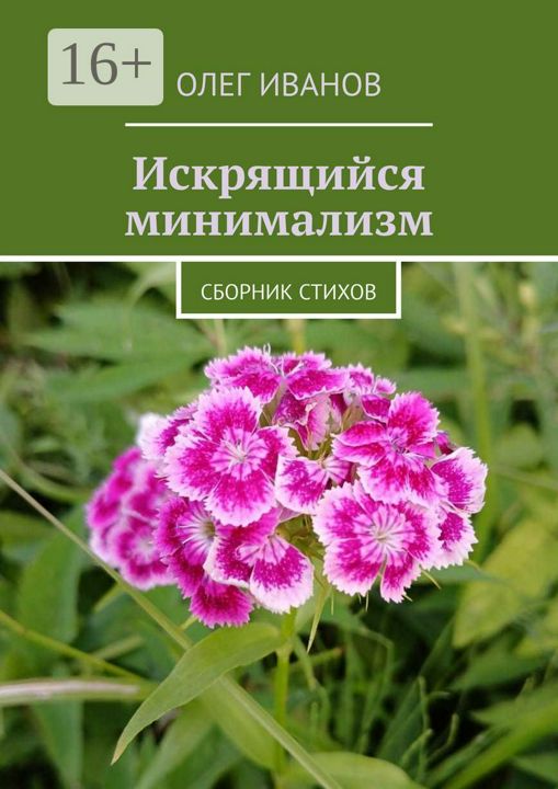 Искрящийся минимализм