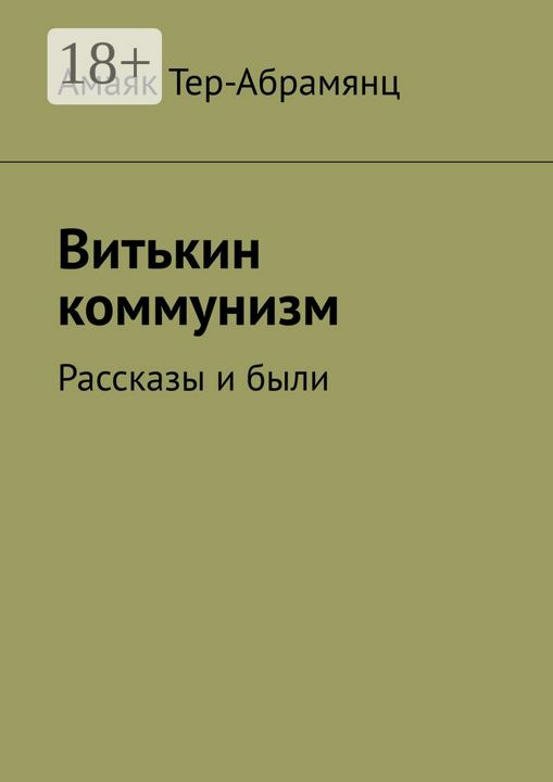 Витькин коммунизм