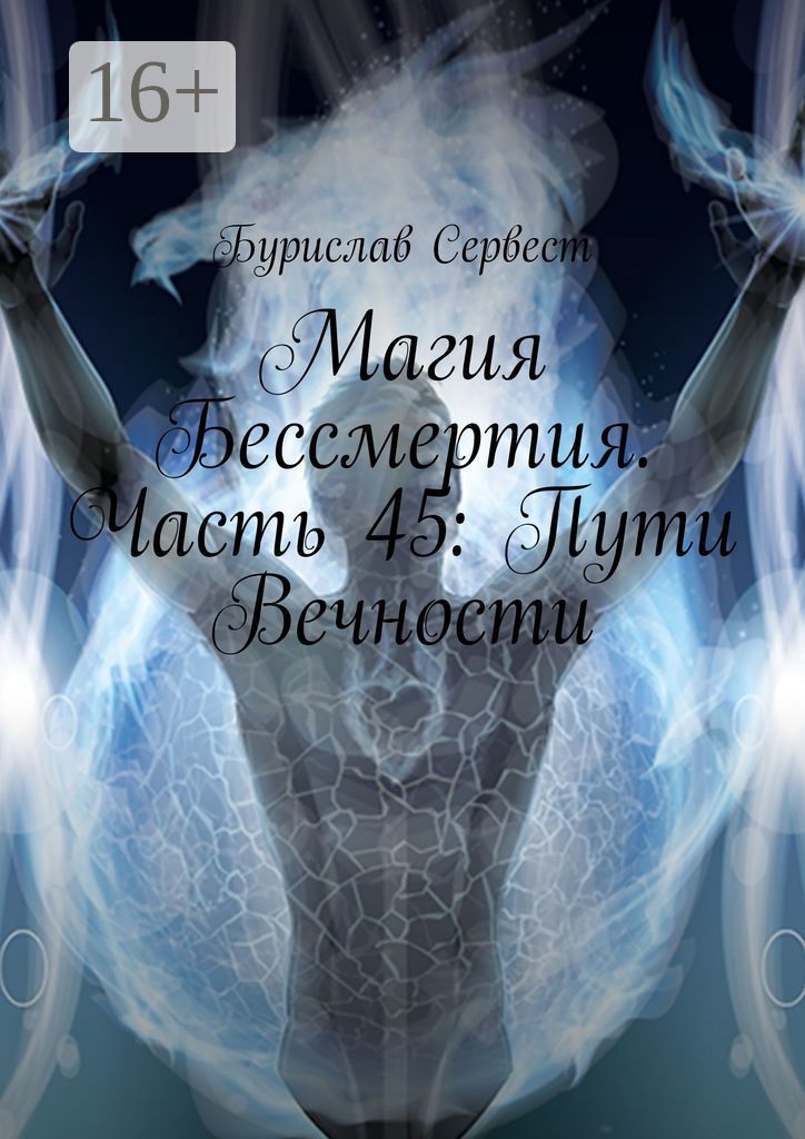 Магия Бессмертия. Часть 45: Пути Вечности