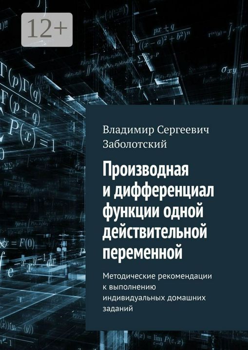 Производная и дифференциал функции одной действительной переменной