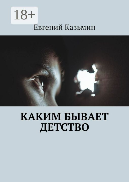 Каким бывает детство