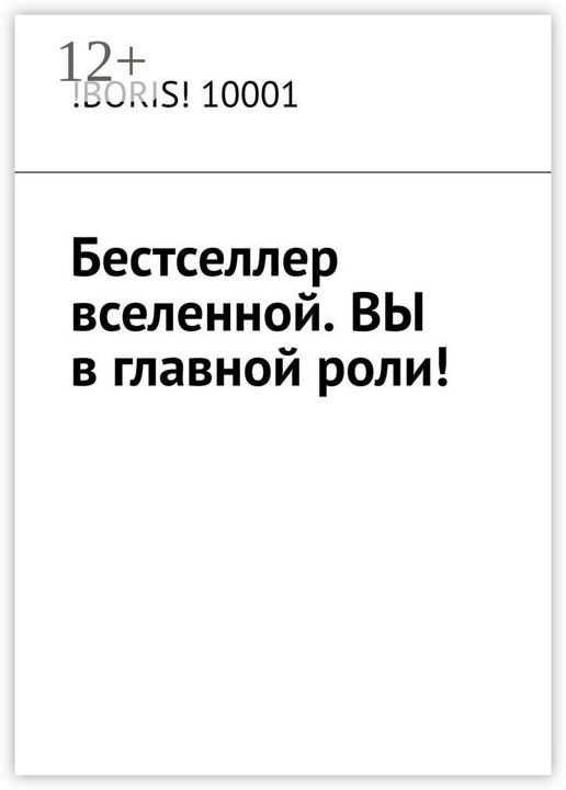 Бестселлер вселенной. ВЫ в главной роли!