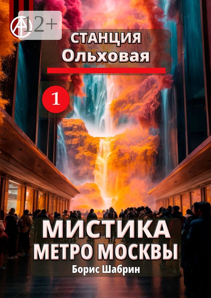 Станция Ольховая 1. Мистика метро Москвы