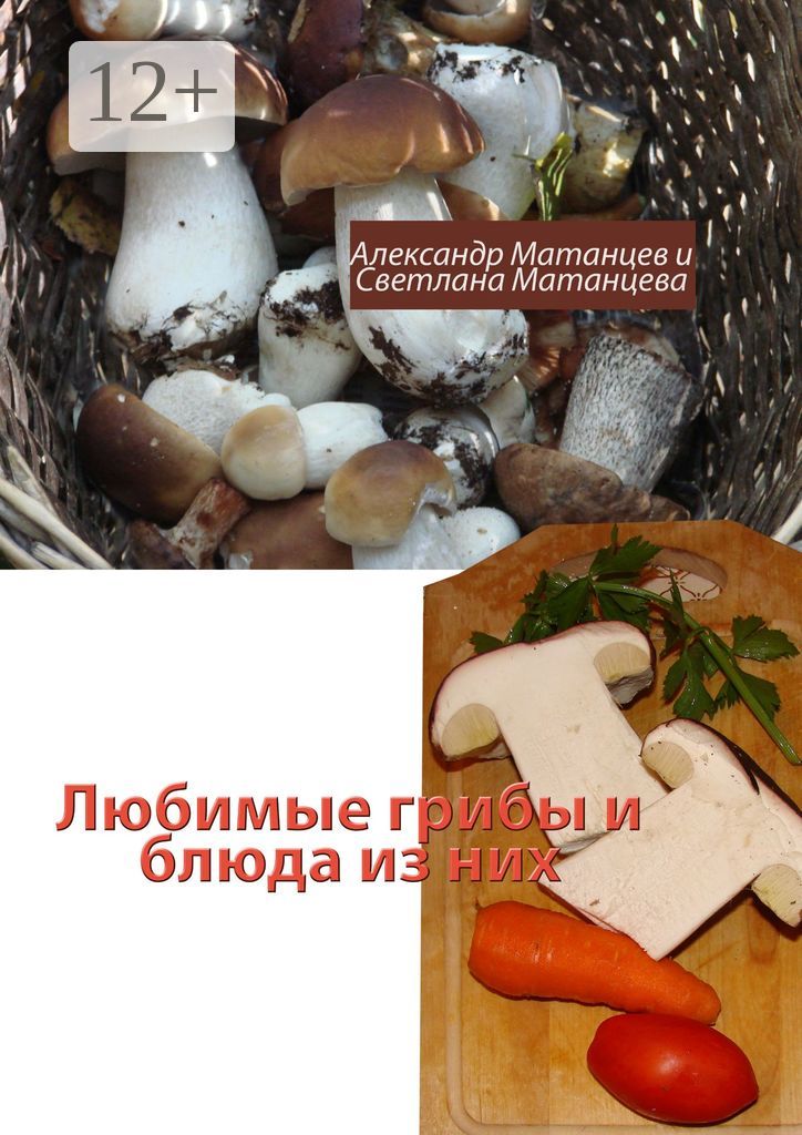 Любимые грибы и блюда из них