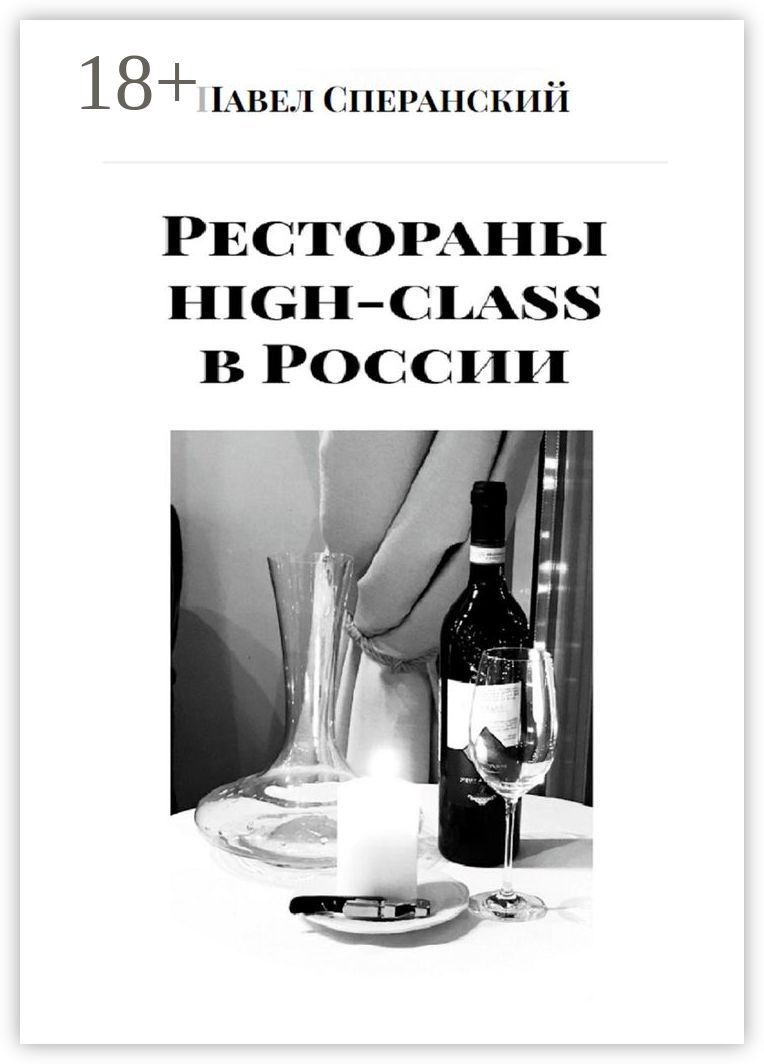 Рестораны high-class в России