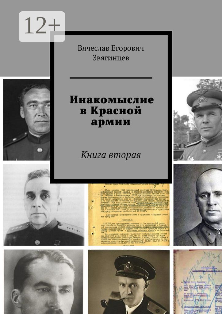 Инакомыслие в Красной армии
