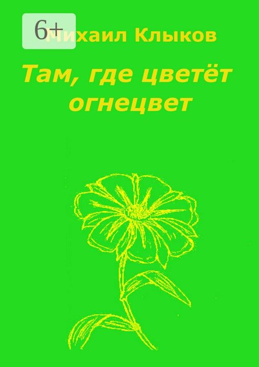 Там, где цветёт огнецвет