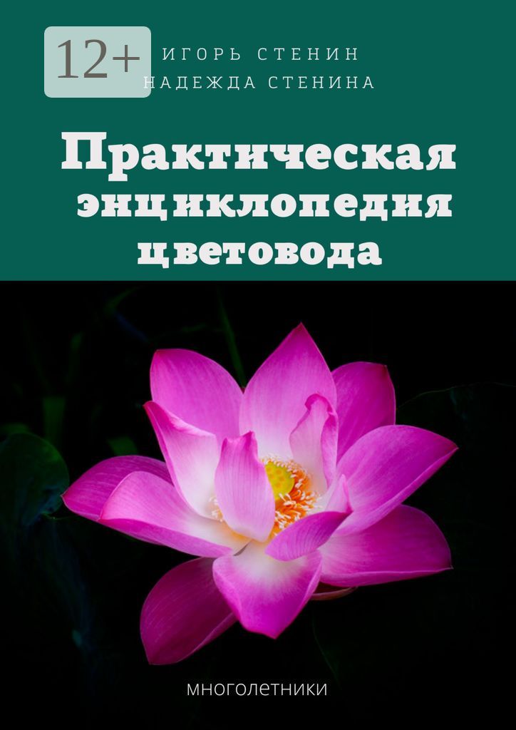 Практическая энциклопедия цветовода