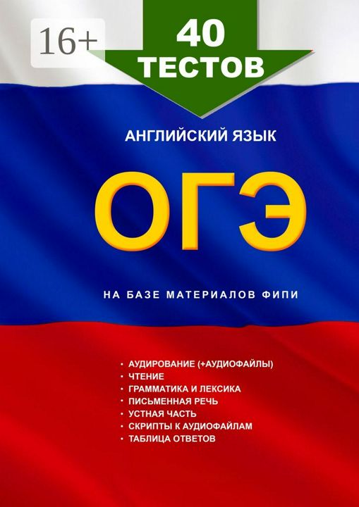 40 тестов на базе материалов ФИПИ. Английский язык, ОГЭ