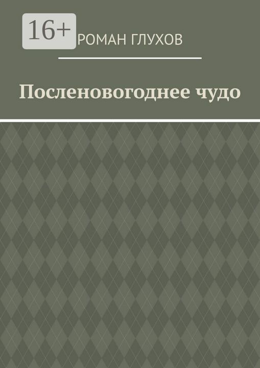 Посленовогоднее чудо