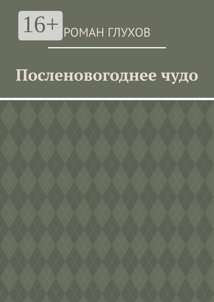 Посленовогоднее чудо