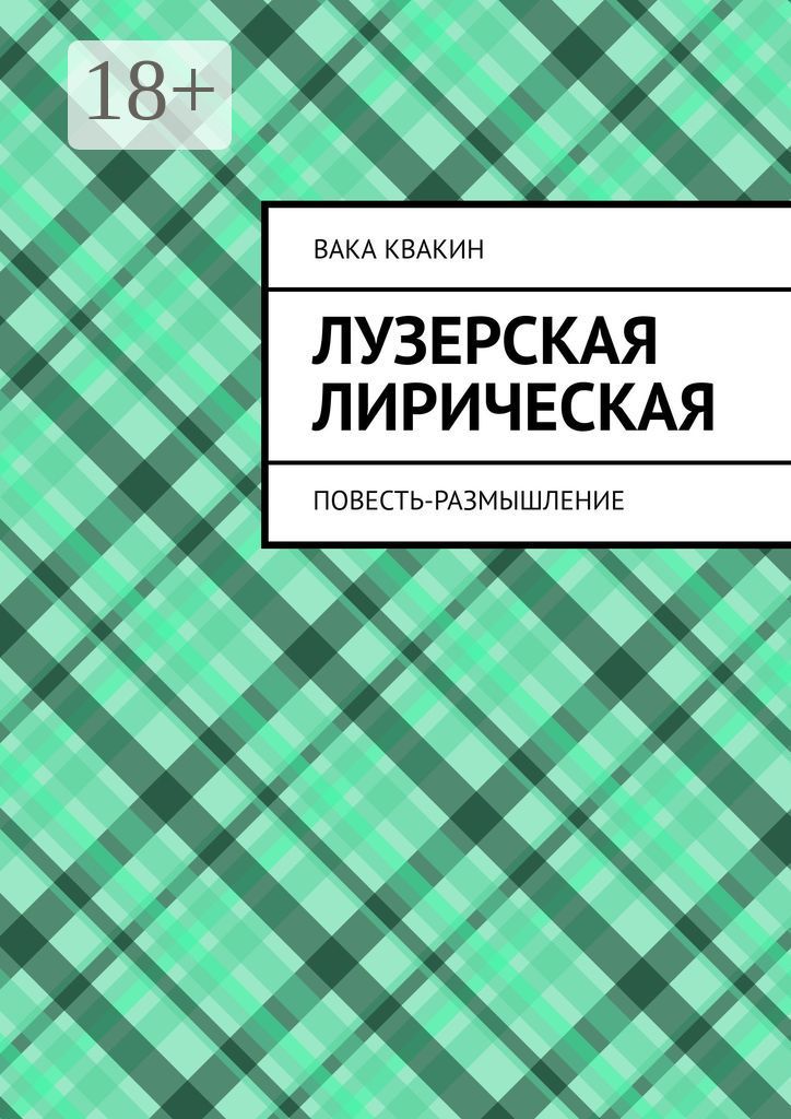 Лузерская лирическая повесть-размышление