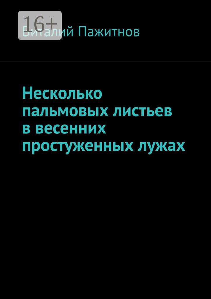 Несколько пальмовых листьев в весенних простуженных лужах