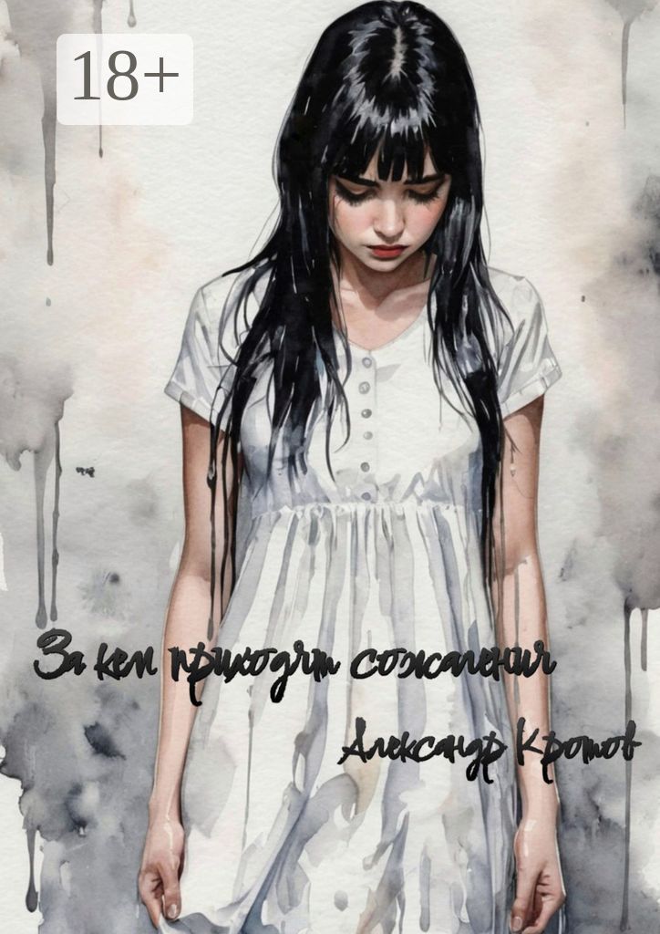 За кем приходят сожаления