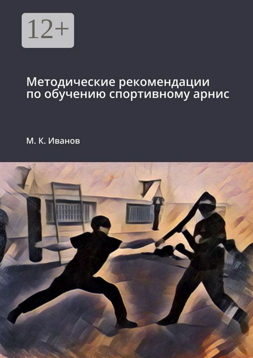 Методические рекомендации по обучению спортивному арнис