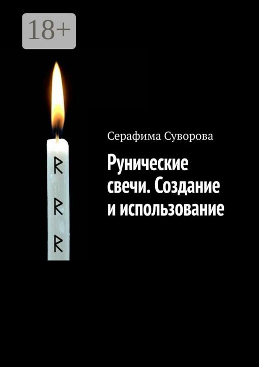 Рунические свечи. Создание и использование