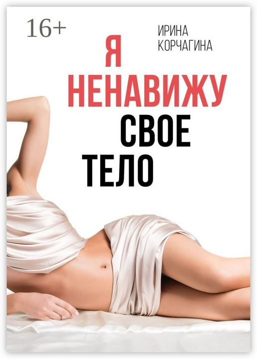 Я ненавижу свое тело