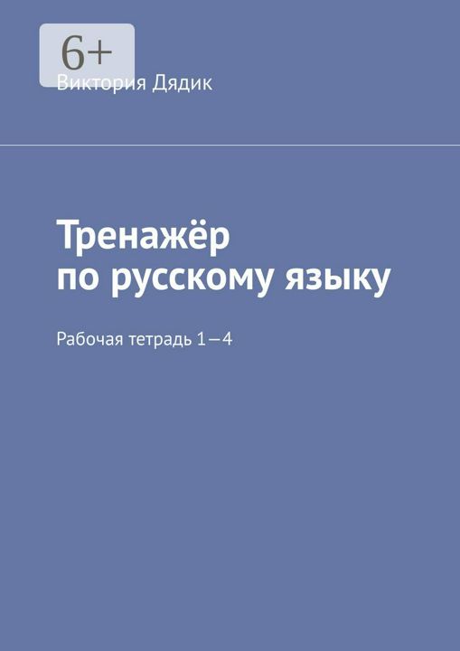 Тренажёр по русскому языку