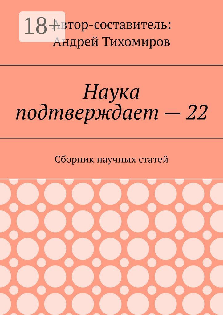 Наука подтверждает - 22