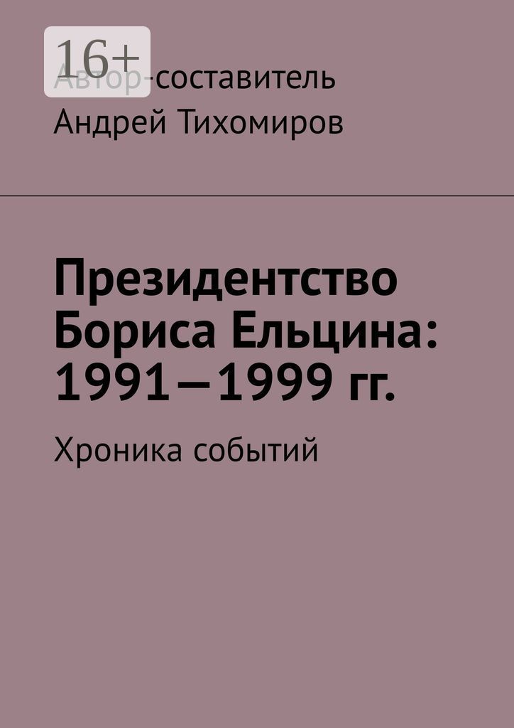 Президентство Бориса Ельцина: 1991 - 1999 гг.