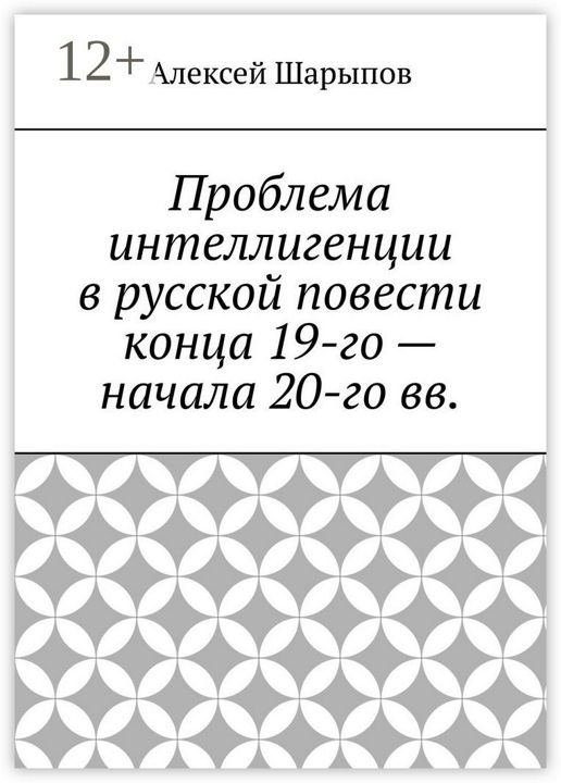 Проблема интеллигенции в русской повести конца 19-го - начала 20-го вв.