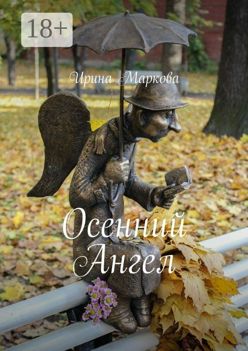 Осенний Ангел