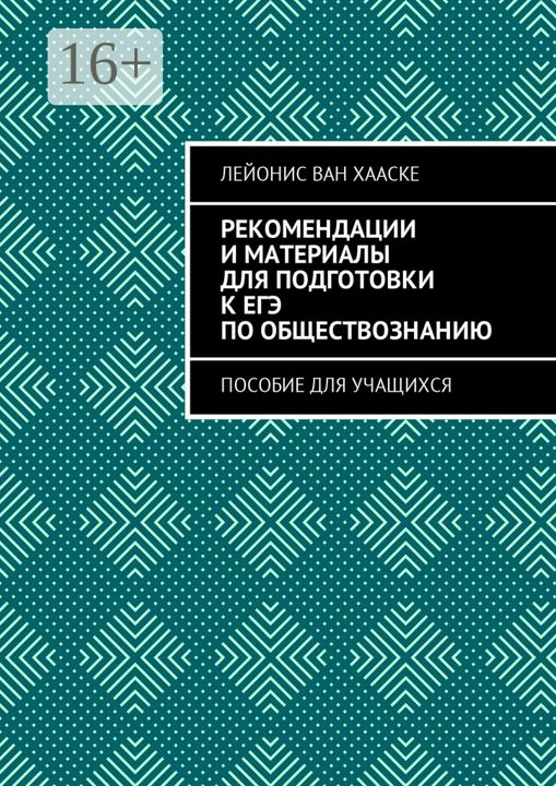 Рекомендации и материалы для подготовки к ЕГЭ по обществознанию