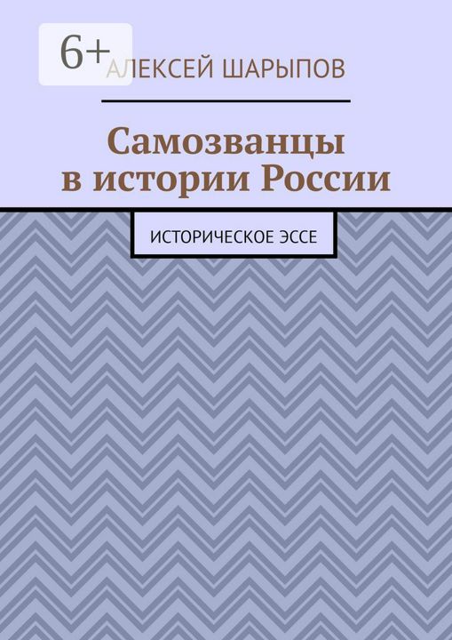 Самозванцы в истории России