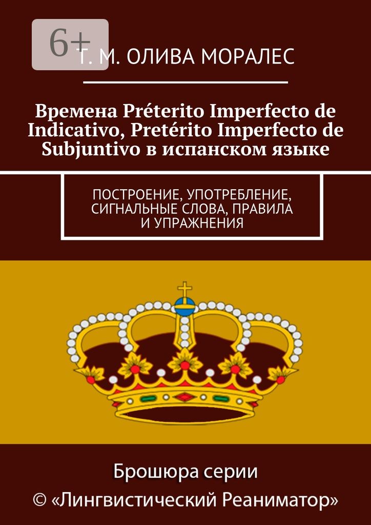 Времена Preterito Imperfecto de Indicativo, Preterito Imperfecto de Subjuntivo в испанском языке