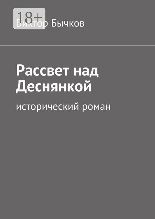 Рассвет над Деснянкой