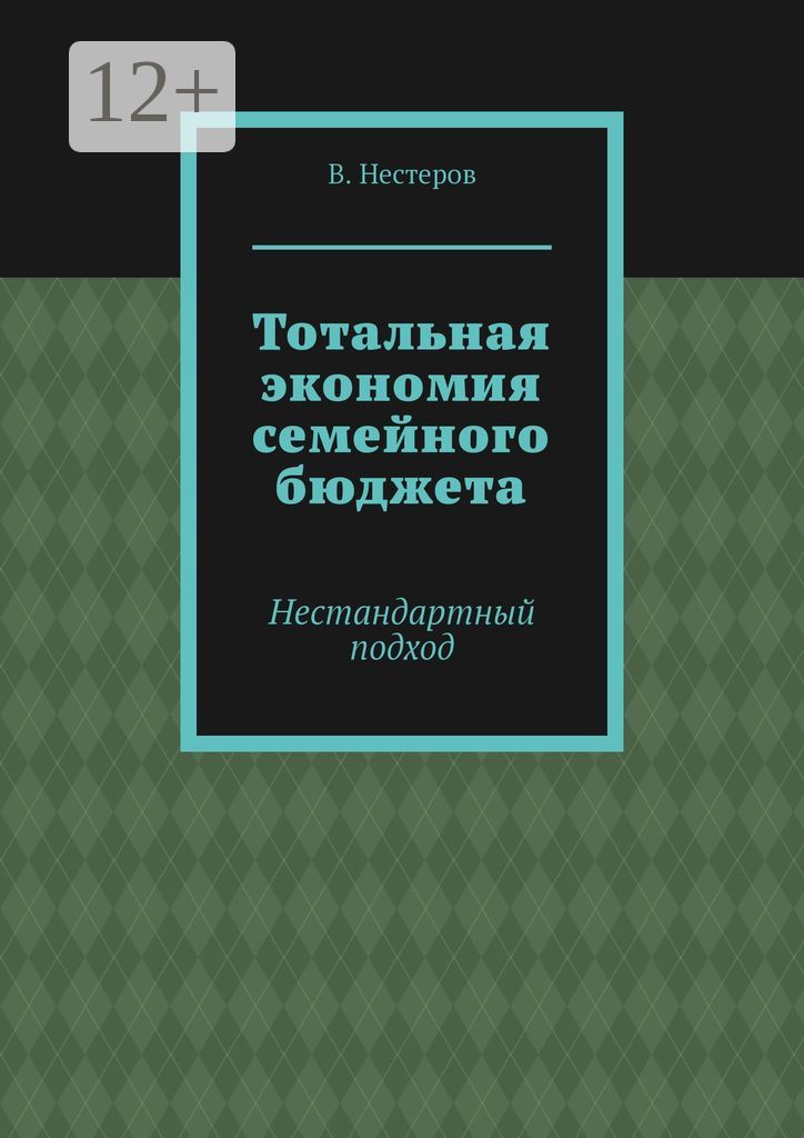 Тотальная экономия семейного бюджета