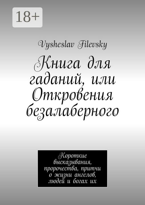 Книга для гаданий, или Откровения безалаберного