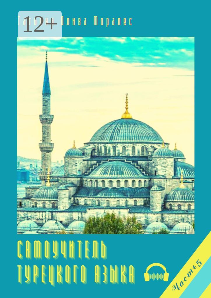Самоучитель турецкого языка. Часть 5