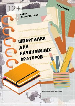 Шпаргалки для начинающих ораторов - Елена Архангельская - купить и ...