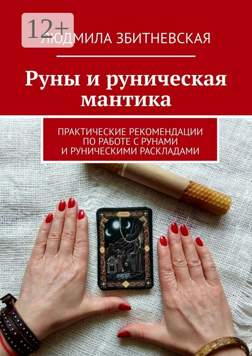 Руны и руническая мантика