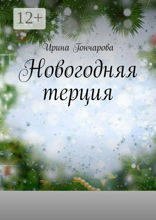 Новогодняя терция