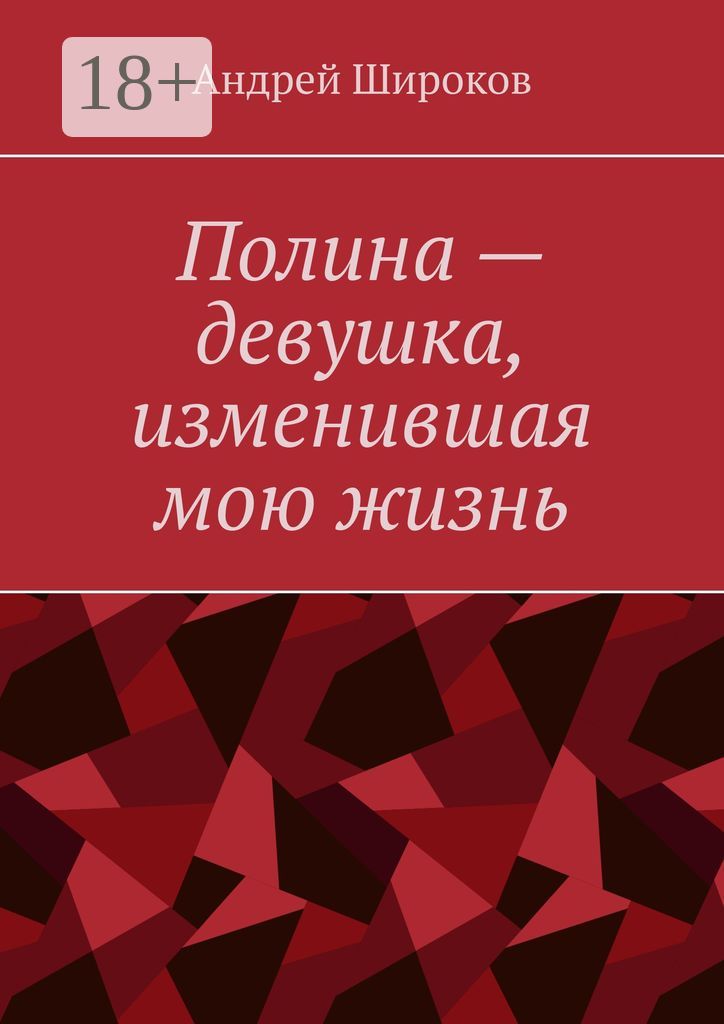 Полина - девушка, изменившая мою жизнь