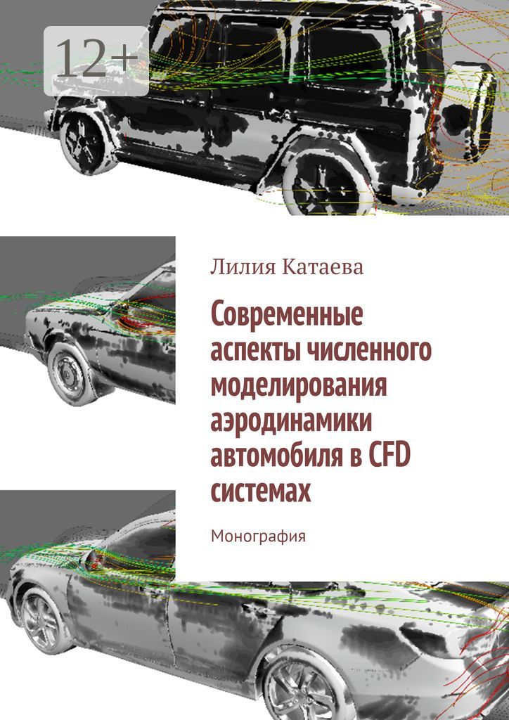 Современные аспекты численного моделирования аэродинамики автомобиля в CFD системах